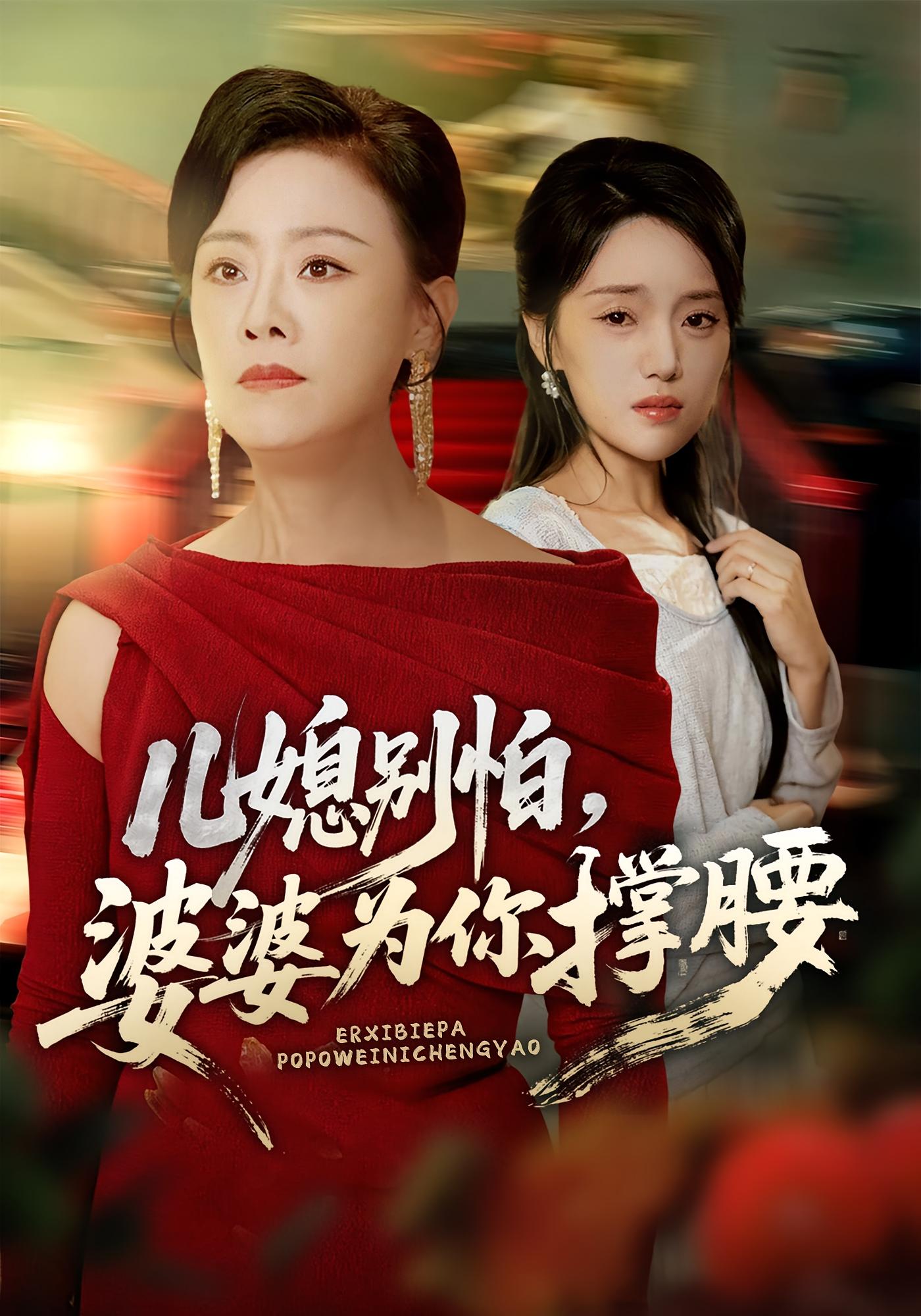 兒媳別怕，婆婆為你撐腰(全集)
