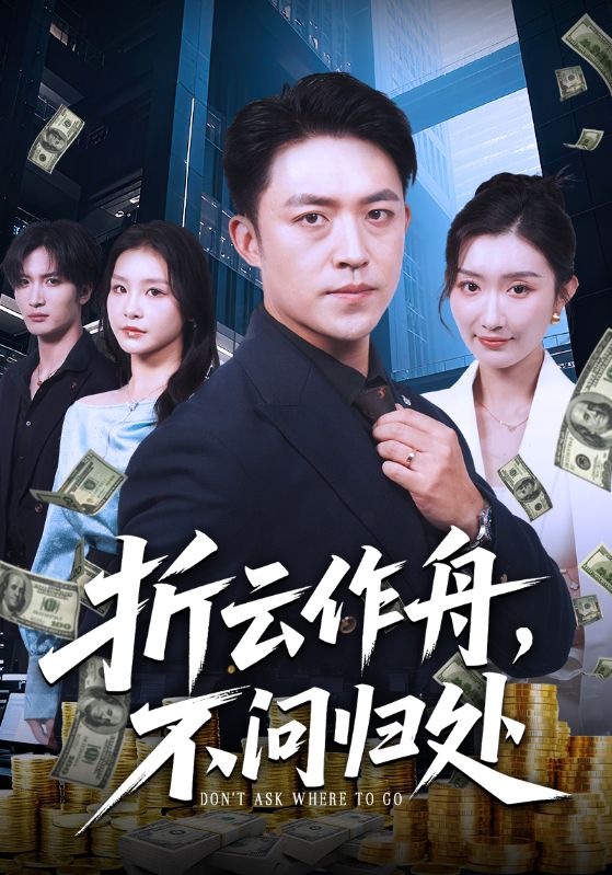 折云作舟，不問歸處(全集)