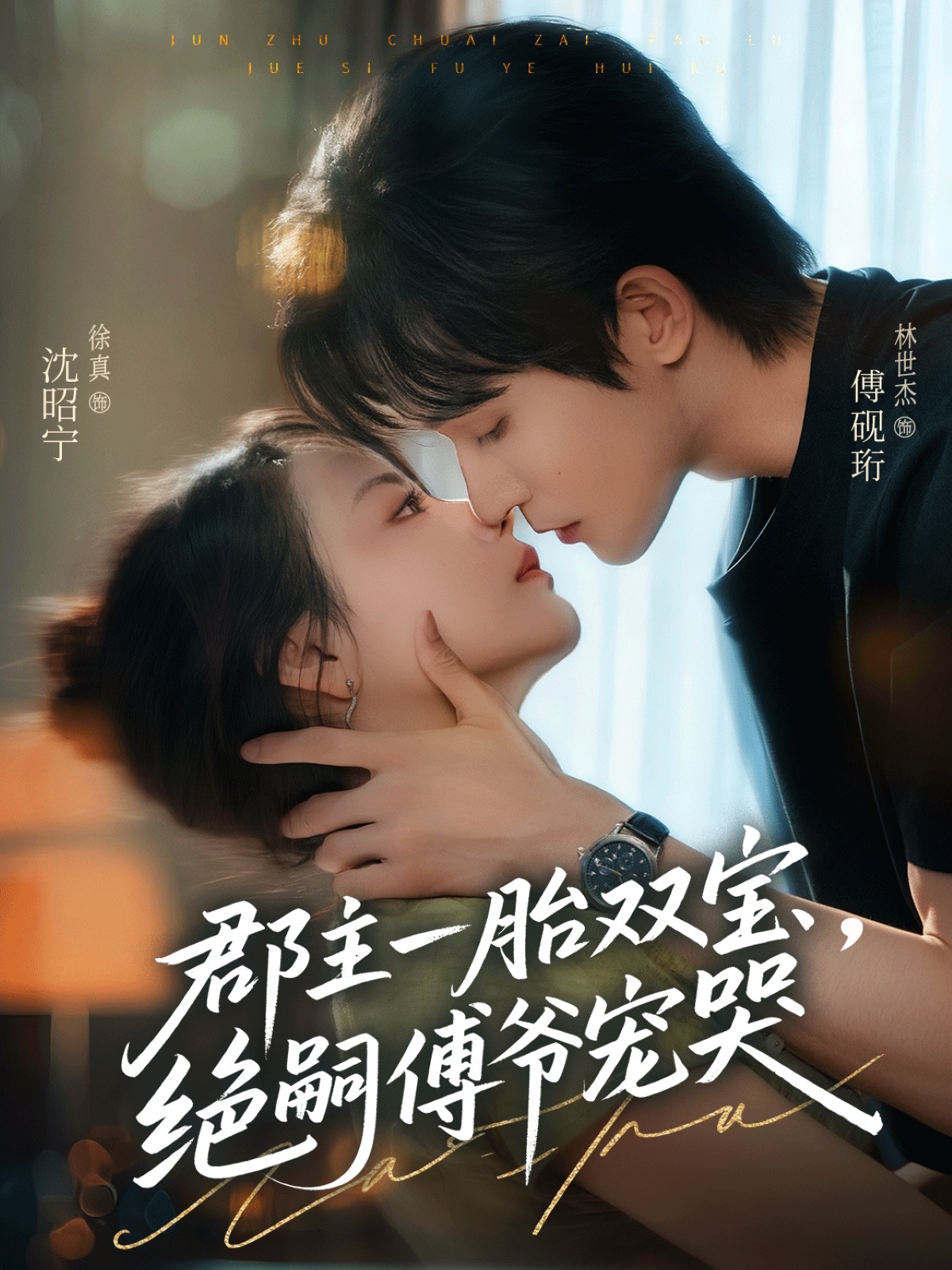 郡主一胎雙寶，絕嗣傅爺寵哭(全集)