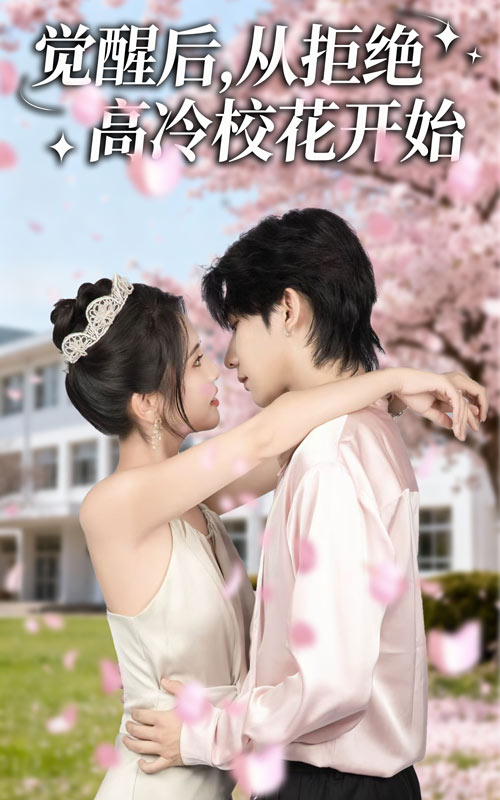 覺醒后從拒絕高冷?；ㄩ_始(全集)