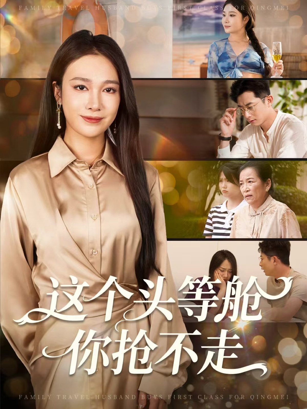 這個頭等艙你搶不走(全集)