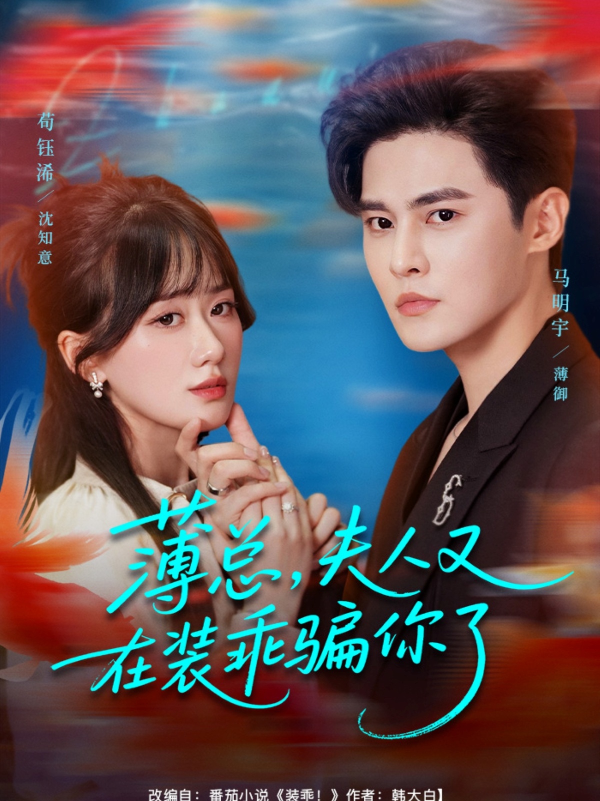 薄總，夫人又在裝乖騙你了(全集)