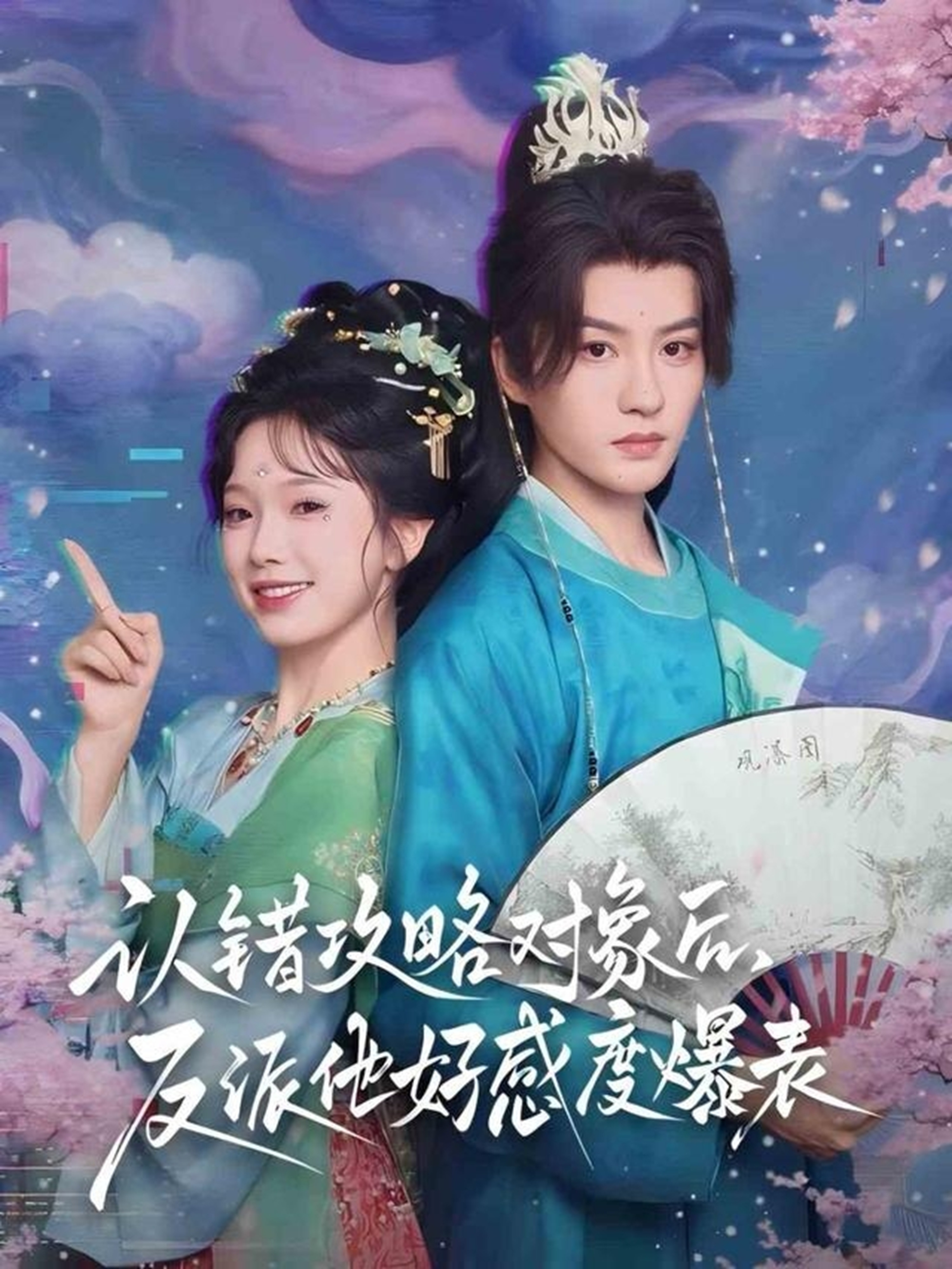 認(rèn)錯(cuò)攻略對(duì)象后，反派他好感度爆表(全集)