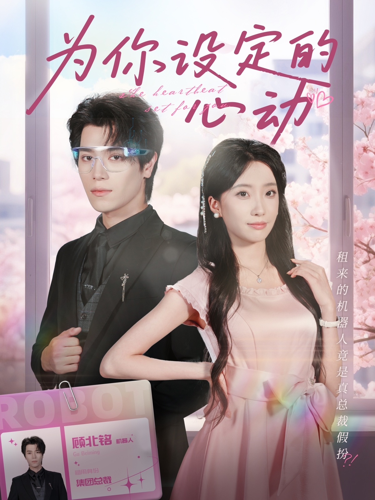 為你設(shè)定的心動(dòng)(全集)