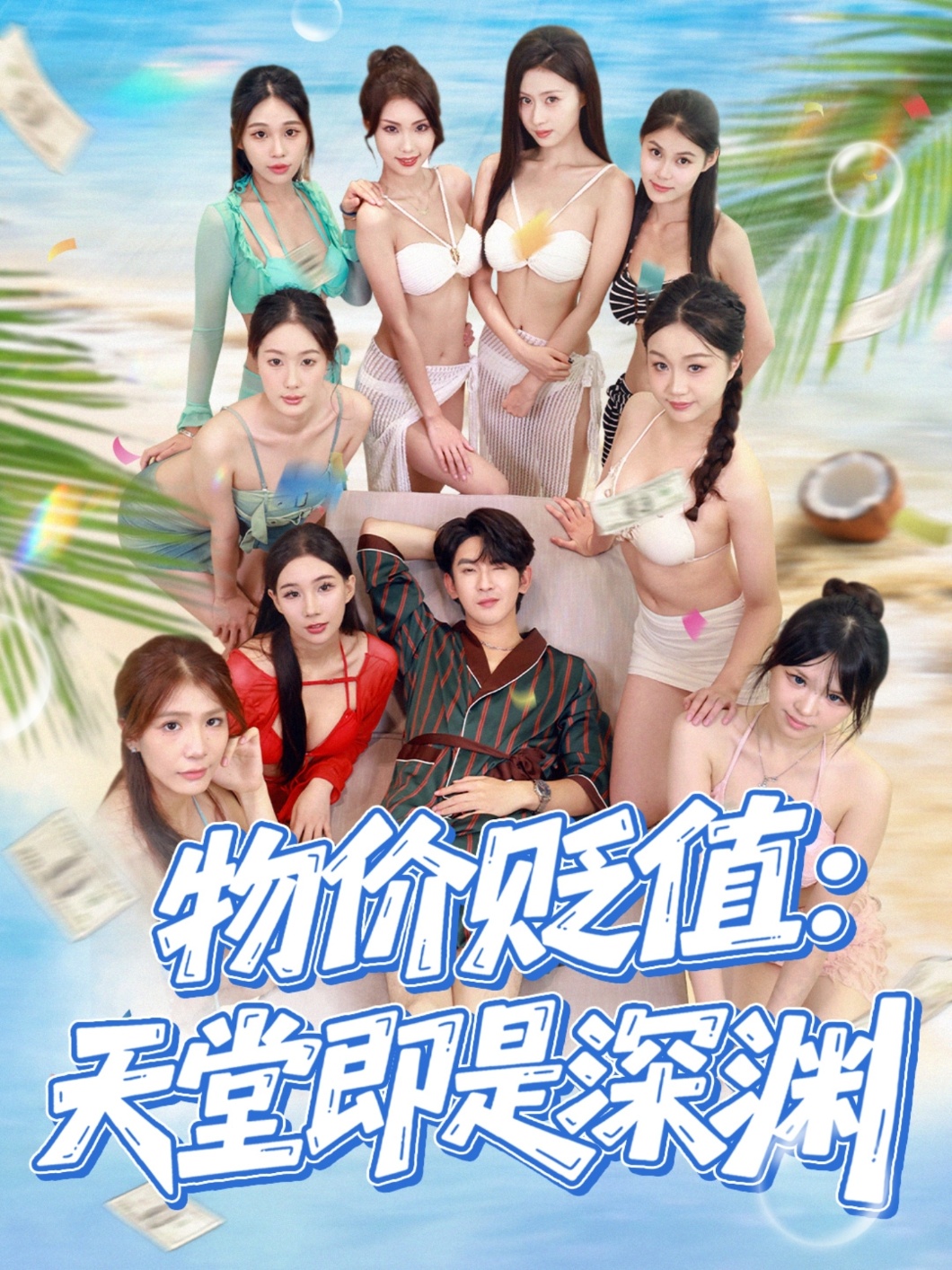 物價(jià)貶值天堂即是深淵(全集)