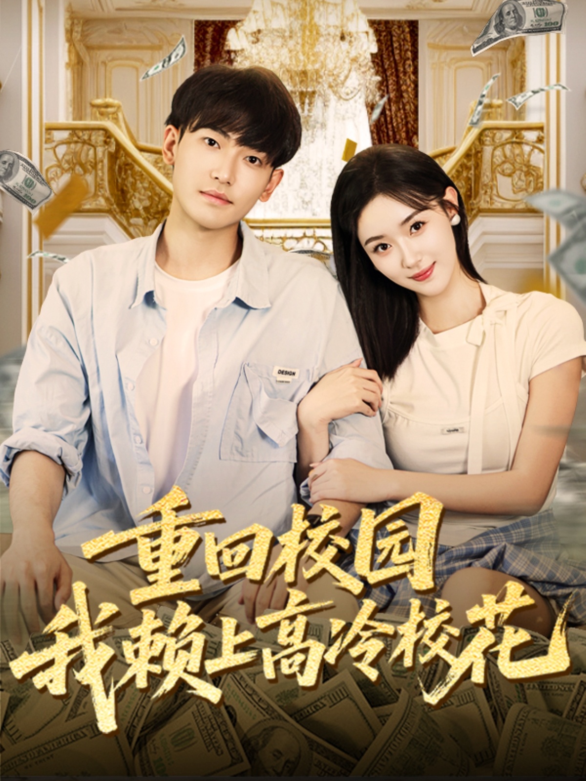 重回校園我賴上高冷?；?全集)