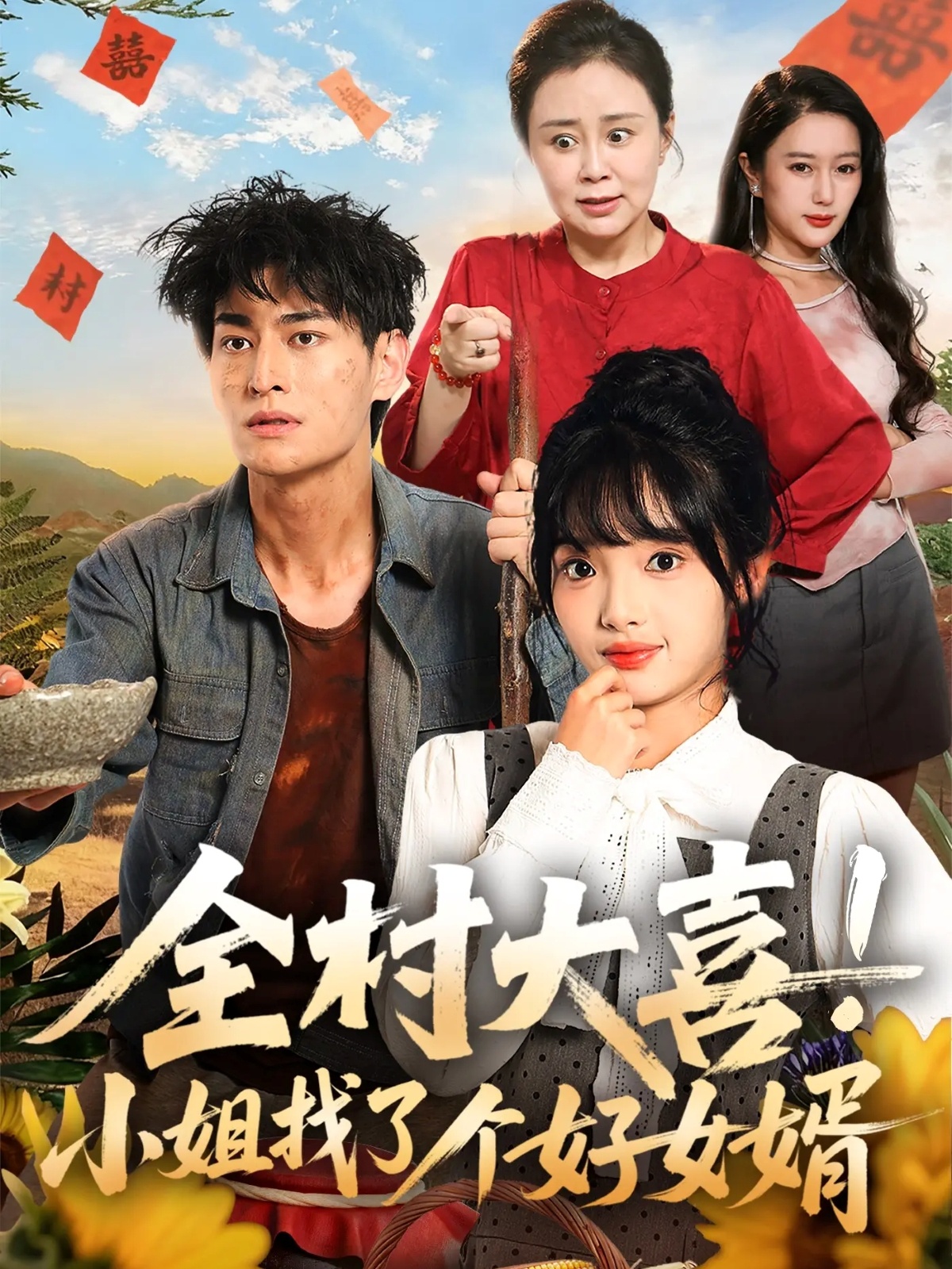 全村大喜！小姐找了個好女婿(全集)