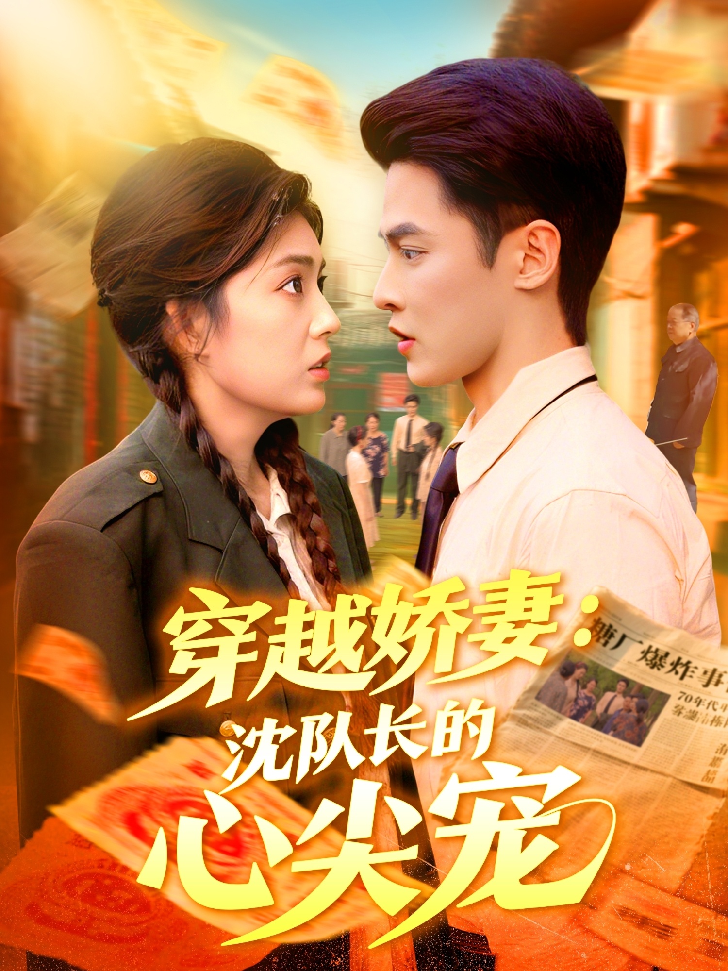 穿越嬌妻沈隊長的心尖寵(全集)