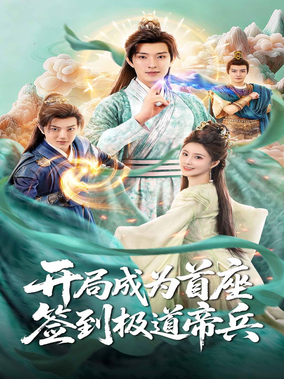 開局成為首座，簽到極道帝兵(全集)