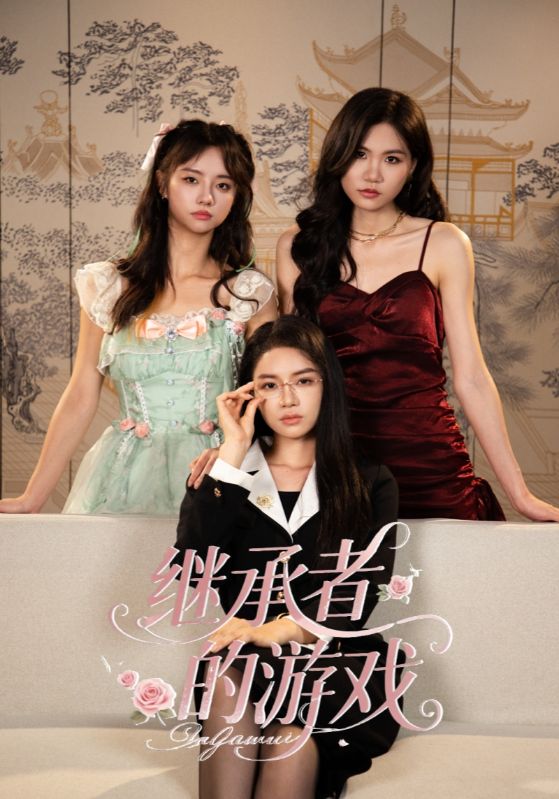 繼承者的游戲(全集)