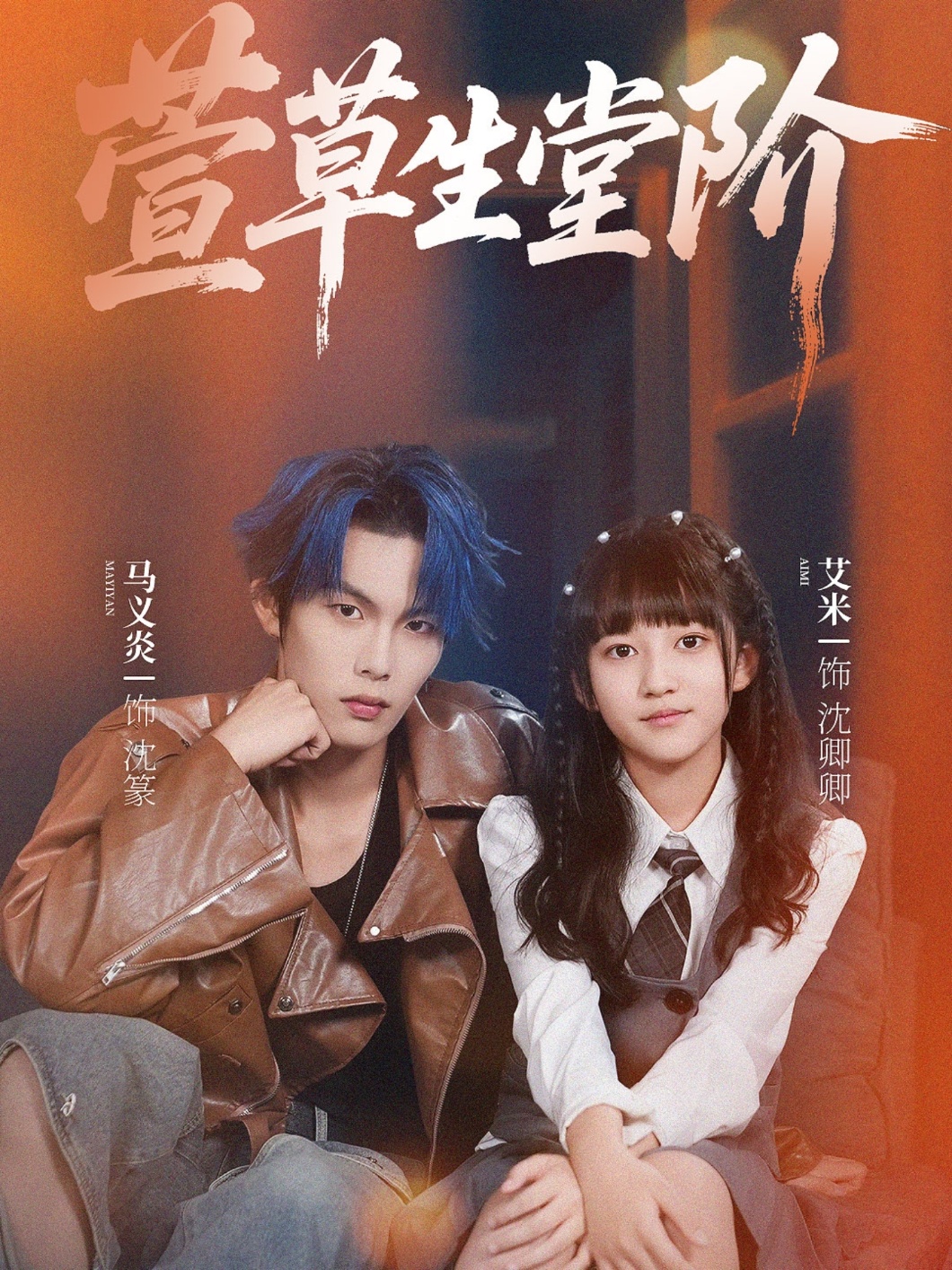 萱草生堂階(全集)