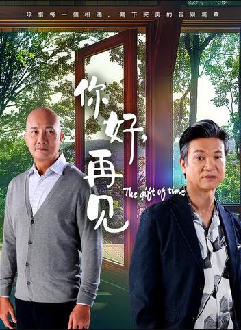 你好，再見2025(全集)