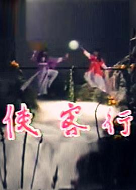 俠客行1985(全集)