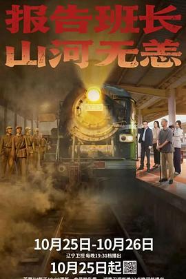 報(bào)告班長(zhǎng)！山河無(wú)恙(全集)
