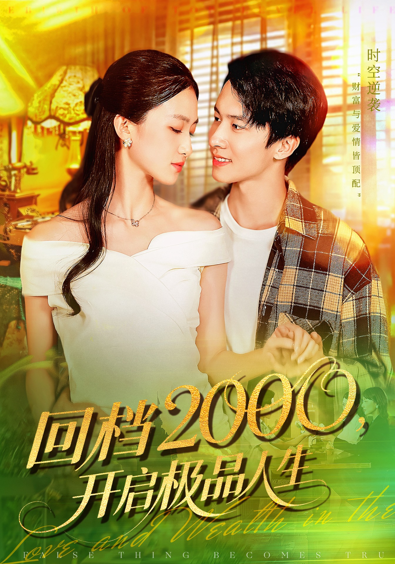 回檔2000開啟極品人生(全集)