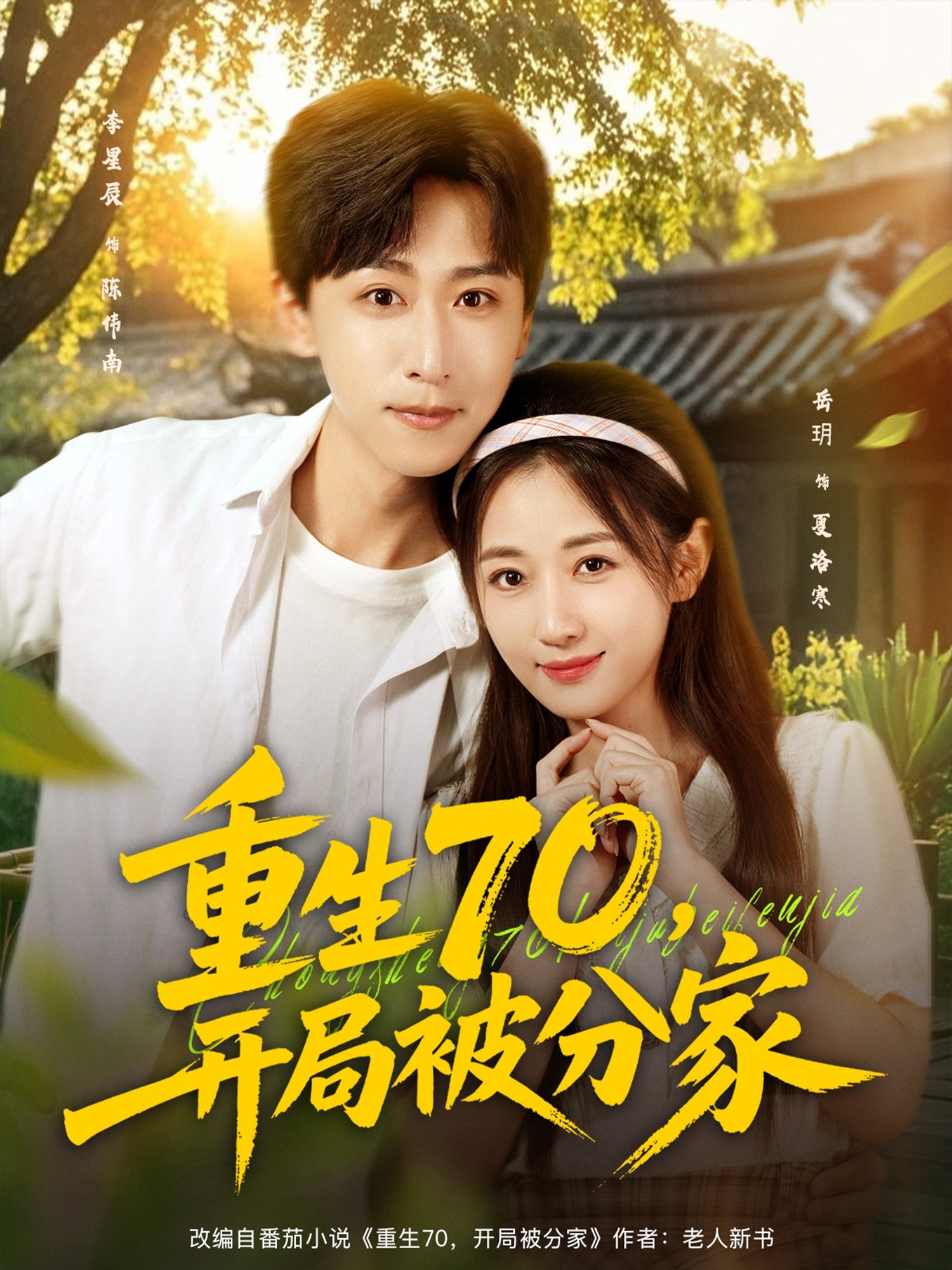 重生70，開局被分家(全集)