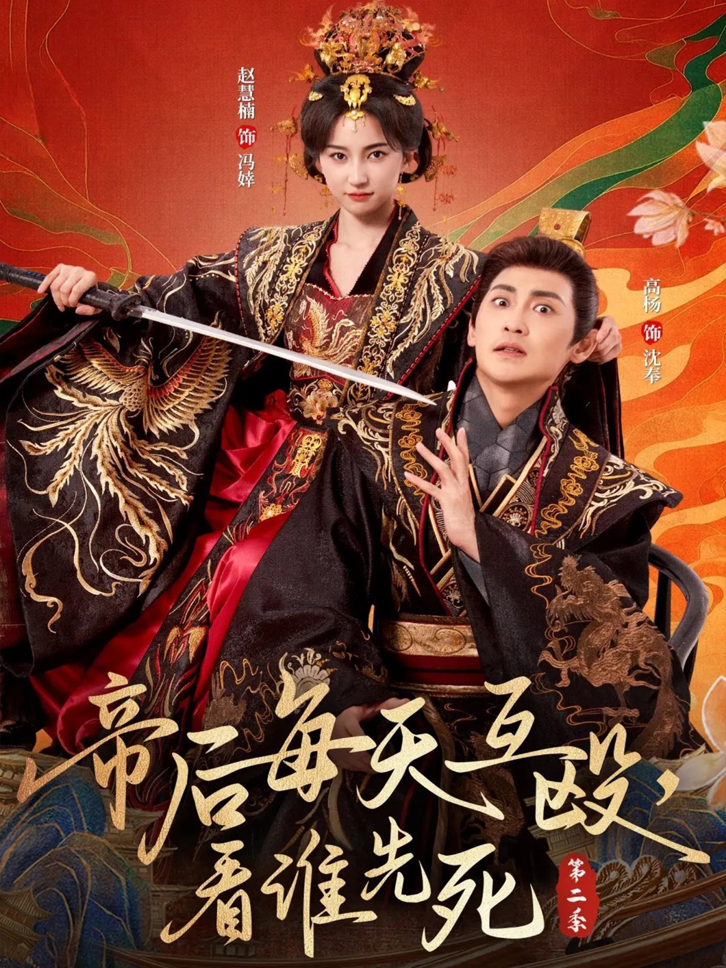帝后每天互毆，看誰先死第二季(全集)