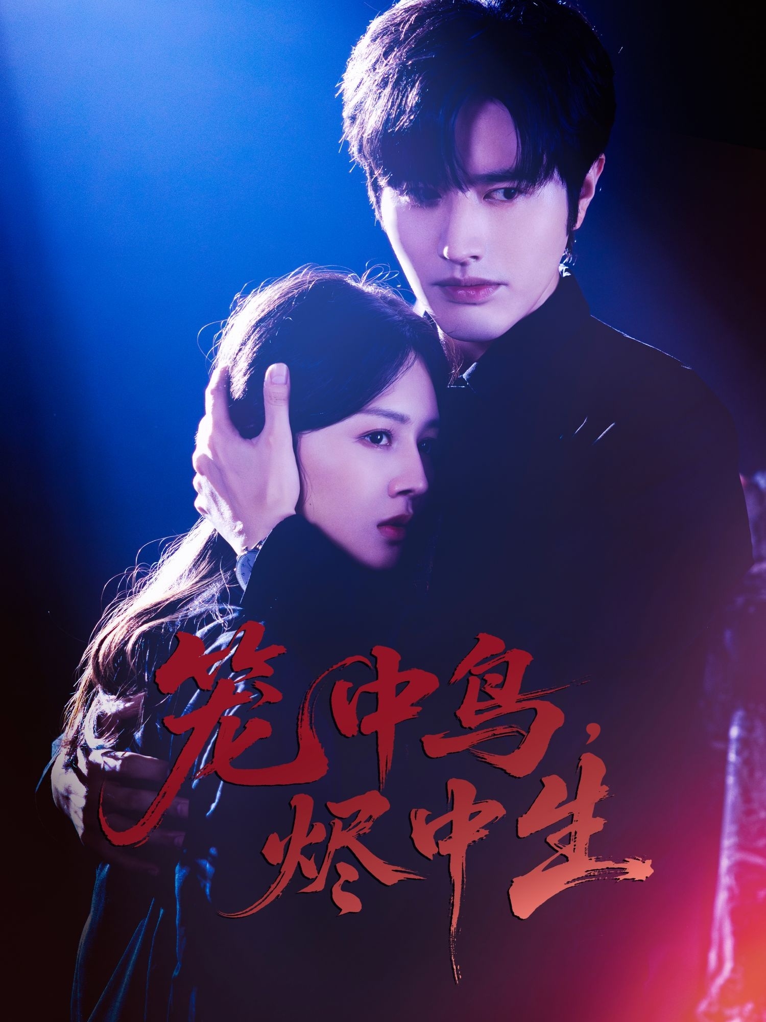 籠中鳥(niǎo)，燼中生(全集)