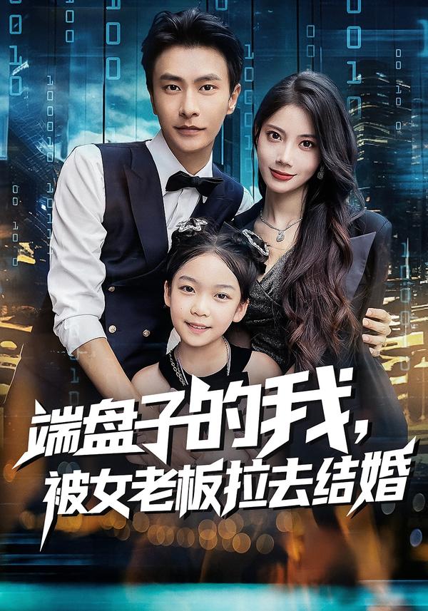 端盤子的我，被女老板拉去結(jié)婚(全集)