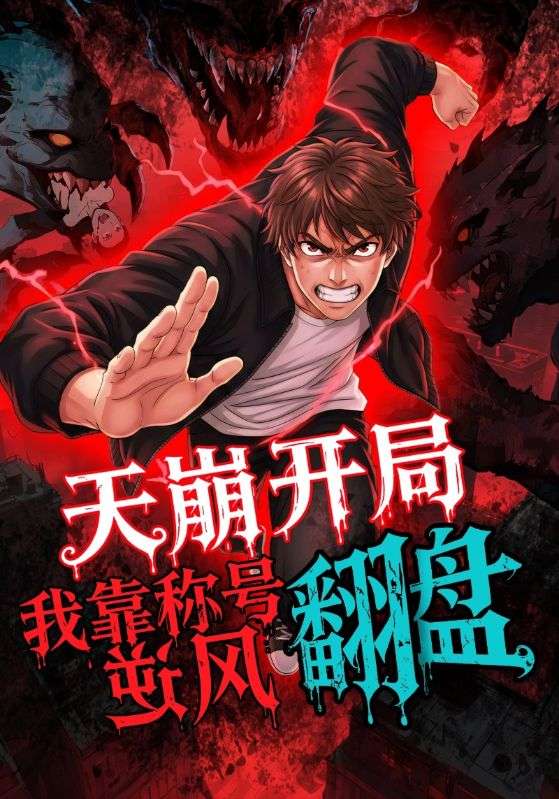 天崩開局，我靠稱號(hào)翻盤(全集)