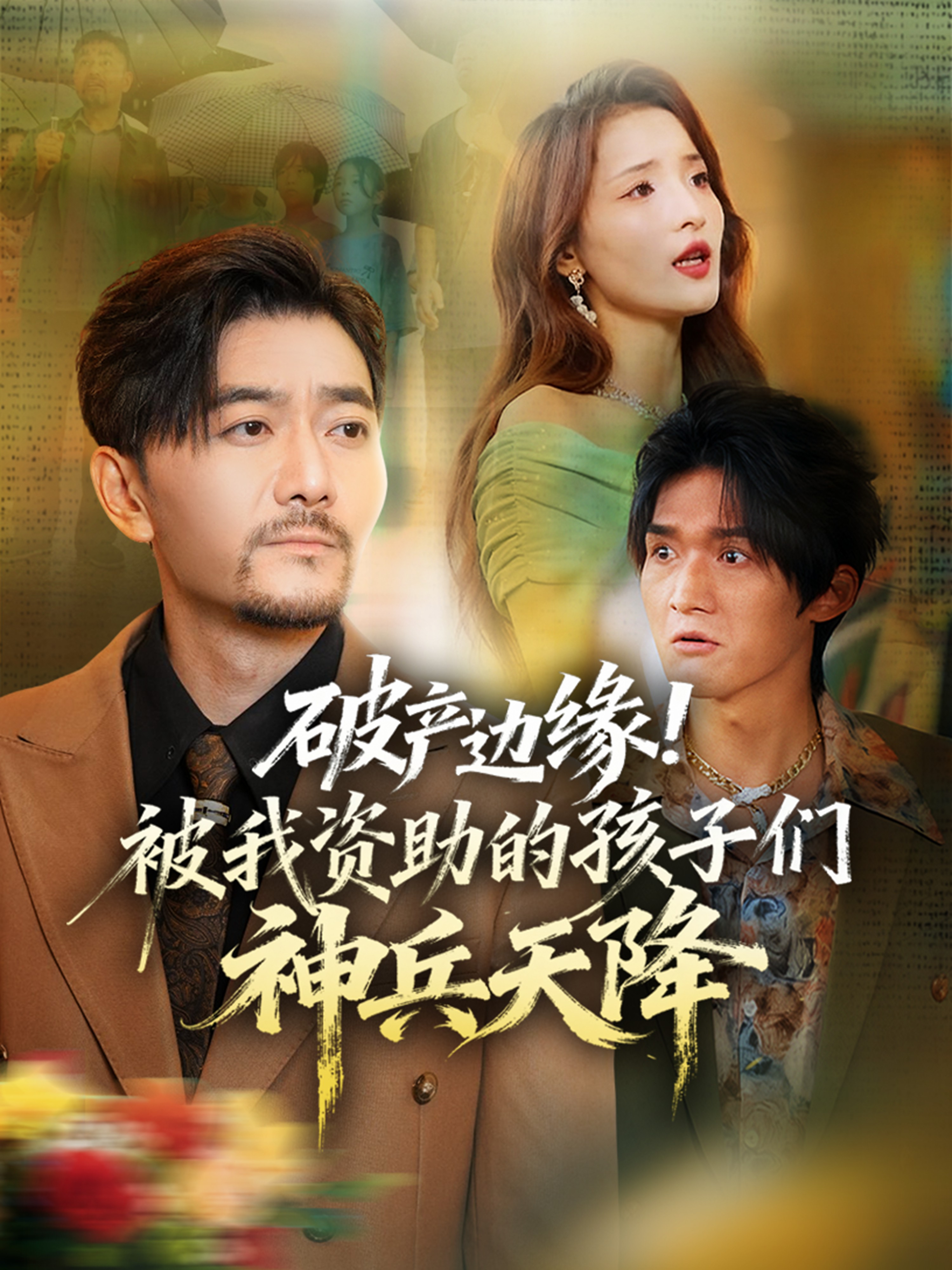 破產(chǎn)邊緣！被我資助的孩子們神兵天降(全集)