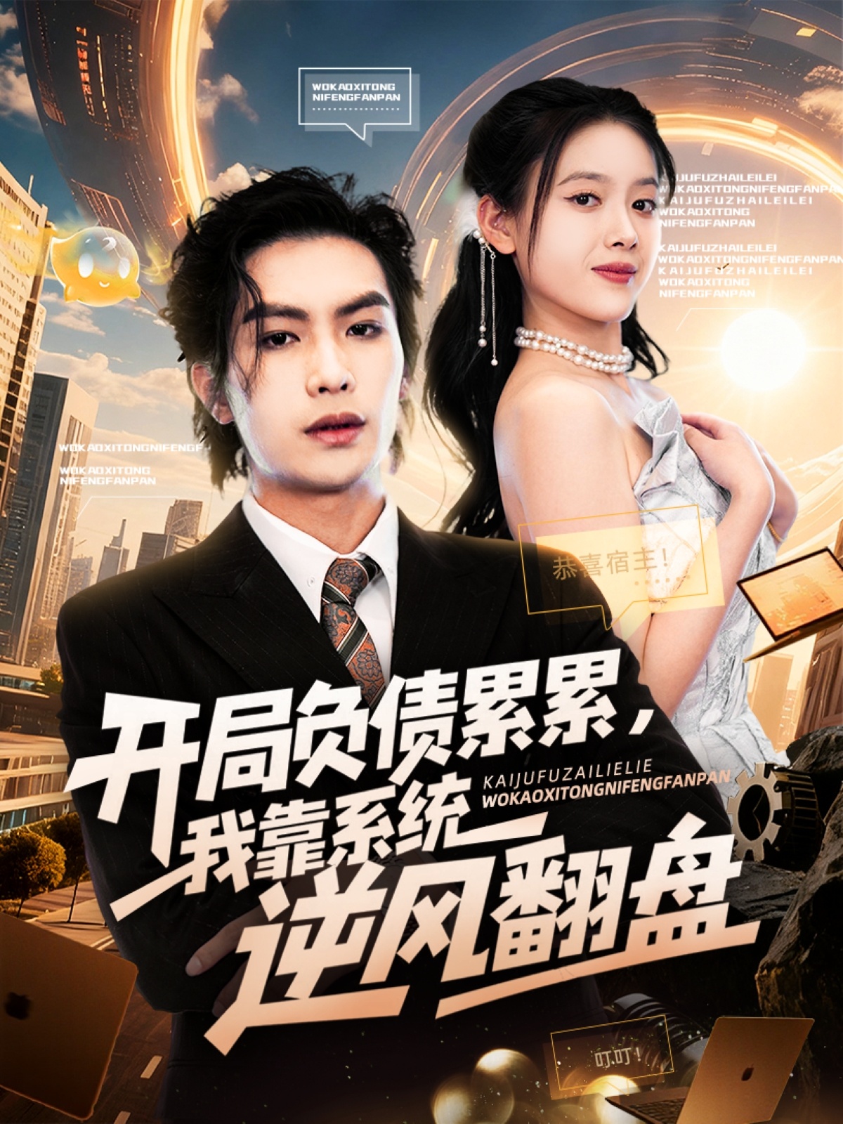 開局負(fù)債累累，我靠系統(tǒng)逆風(fēng)翻盤(全集)