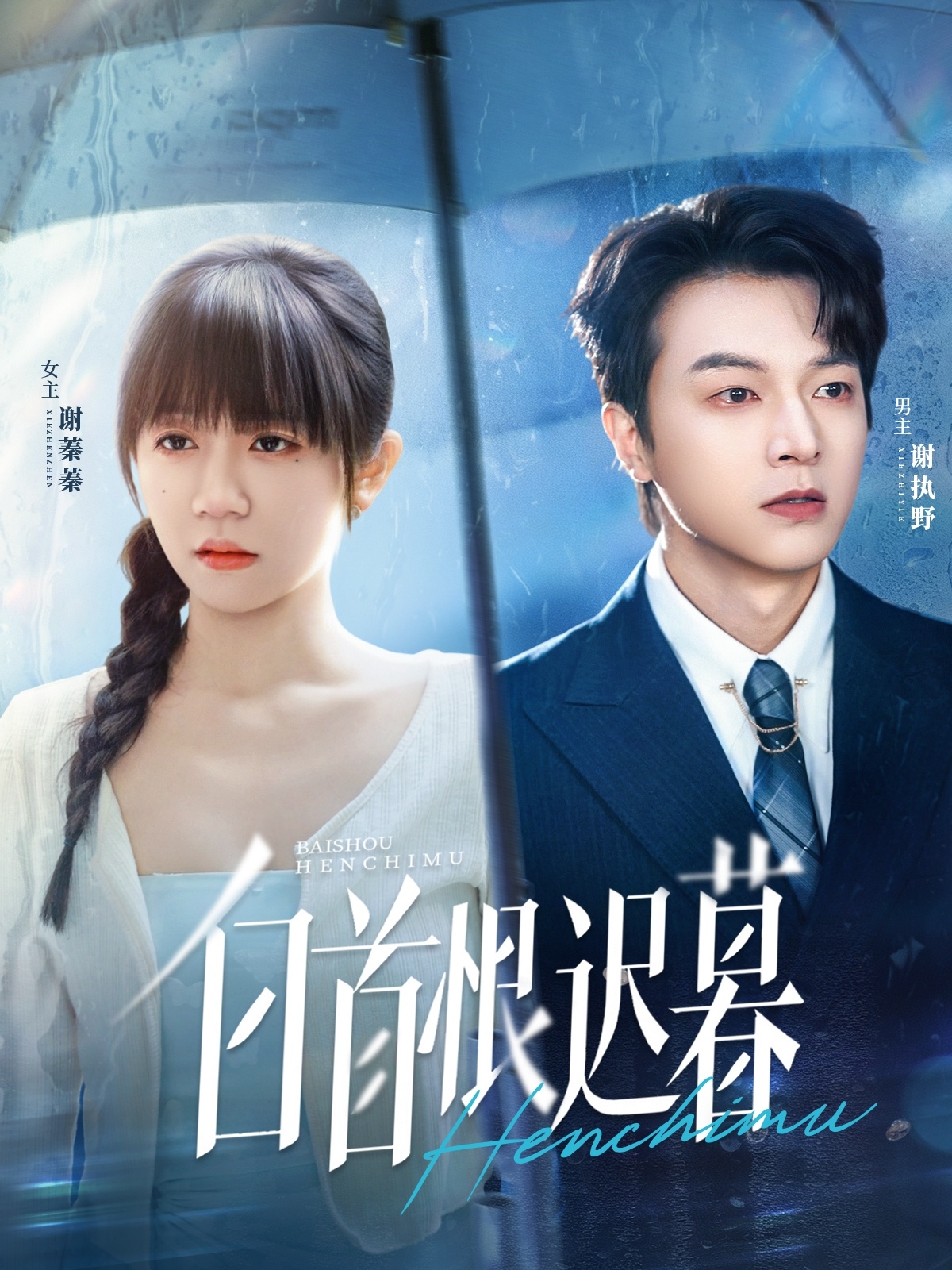 白首恨遲暮(全集)