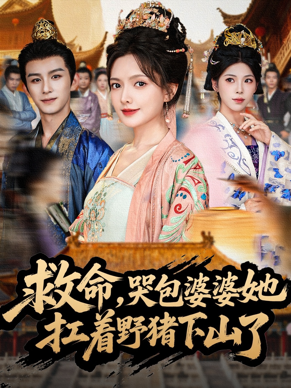 救命，哭包婆婆她扛著野豬下山了(全集)