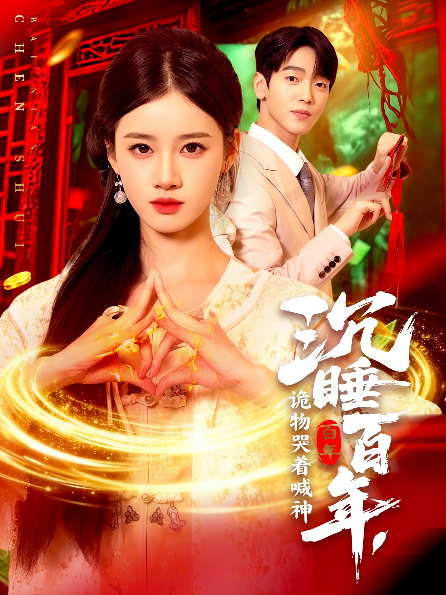 沉睡百年，詭物哭著喊神(全集)