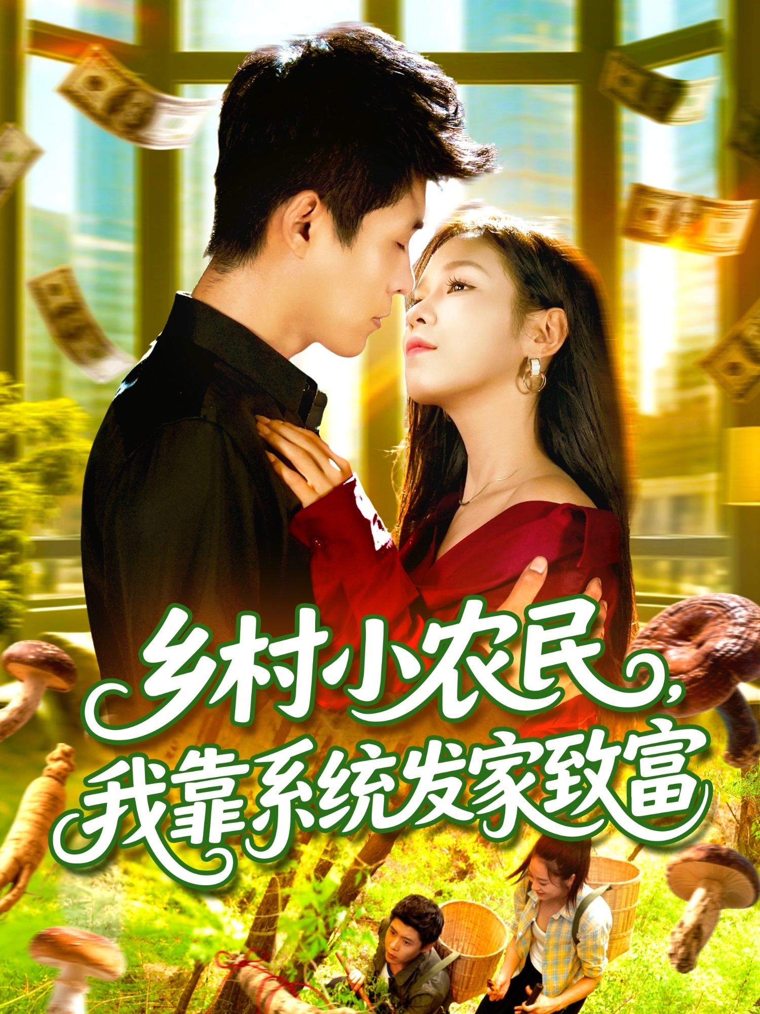 鄉(xiāng)村小農(nóng)民，我靠系統(tǒng)發(fā)家致富(全集)