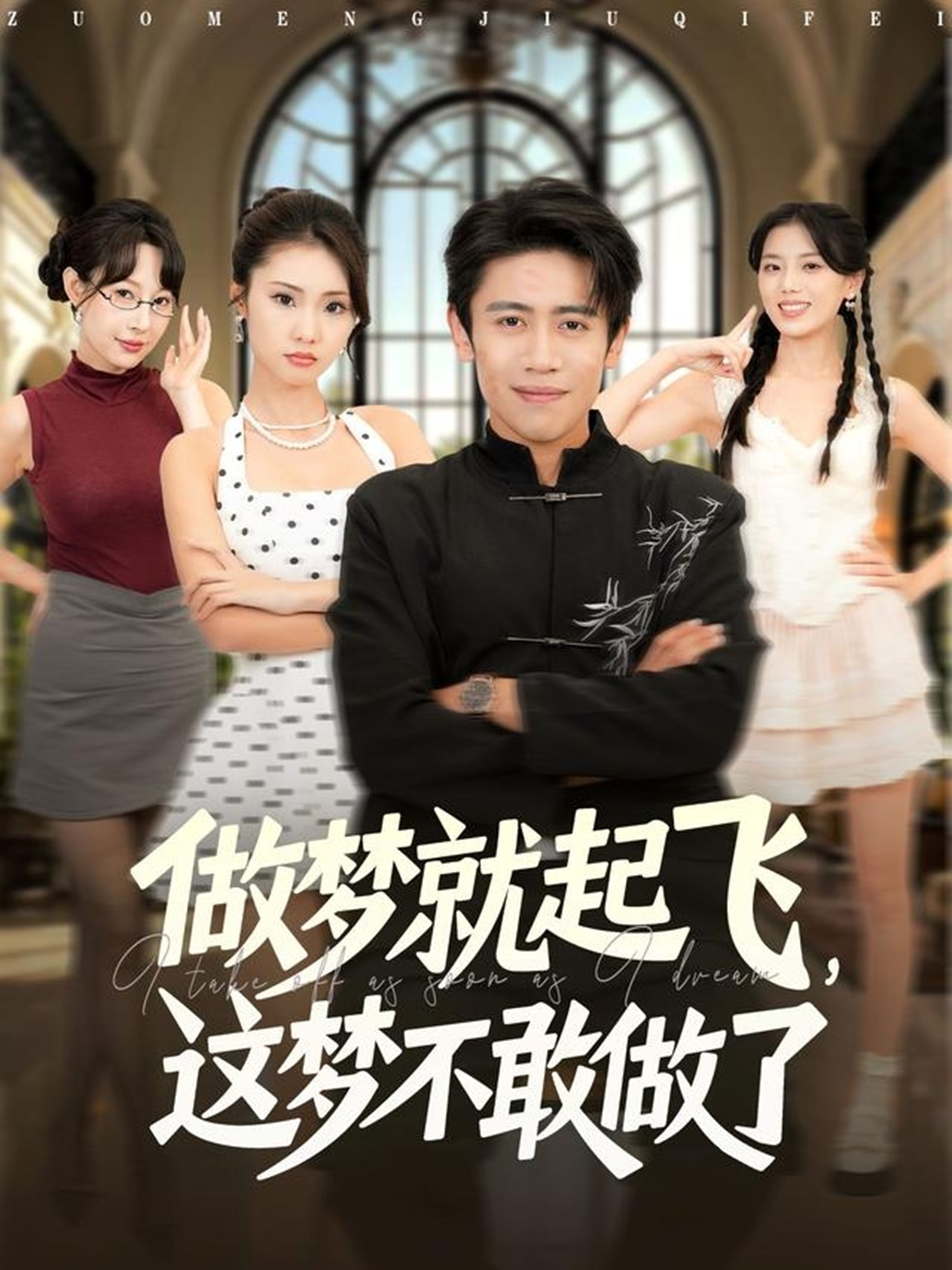 做夢就起飛，這夢不敢做了(全集)