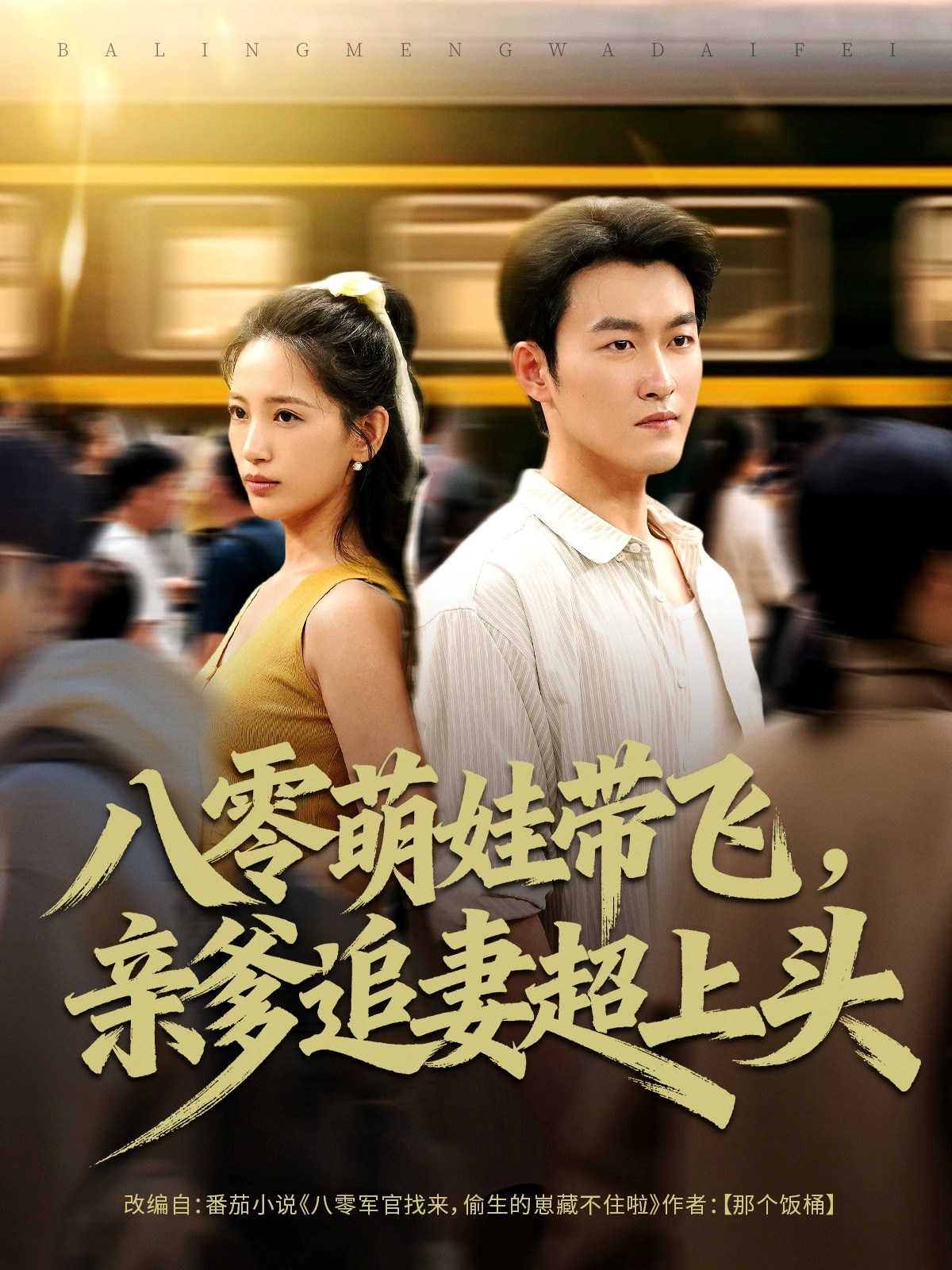 八零萌娃帶飛，親爹追妻超上頭(全集)