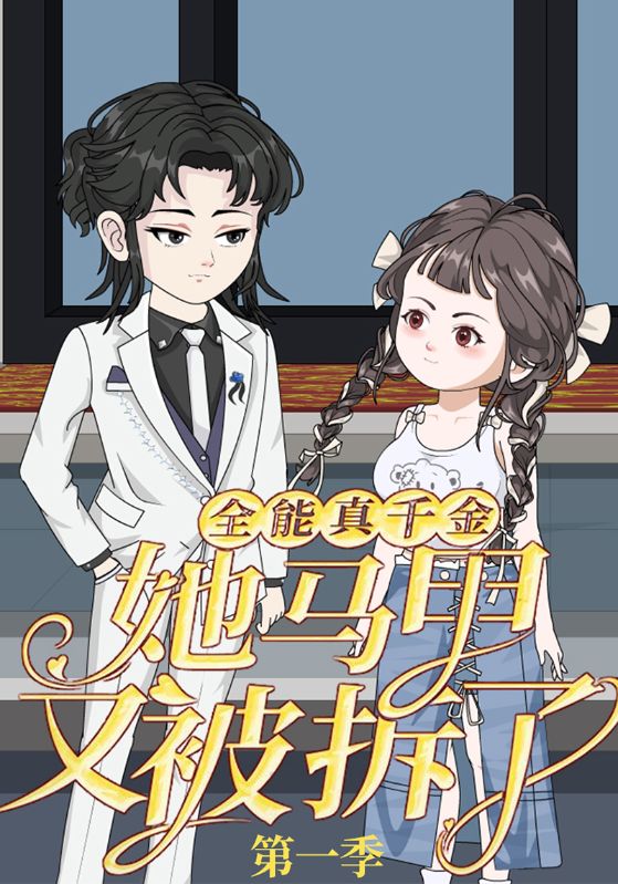 全能真千金她馬甲又被拆了第一季(全集)