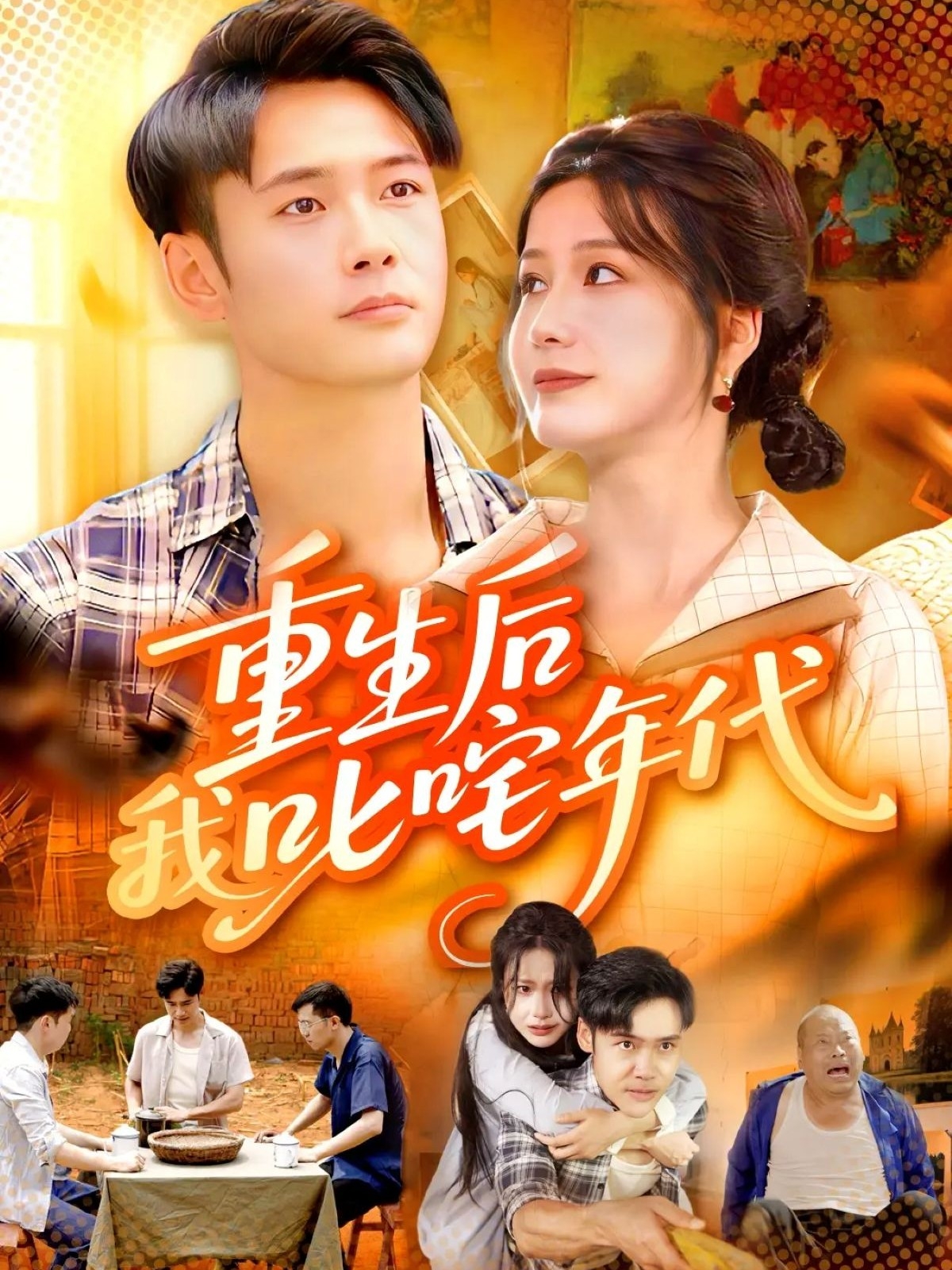 重生后我叱咤年代(全集)