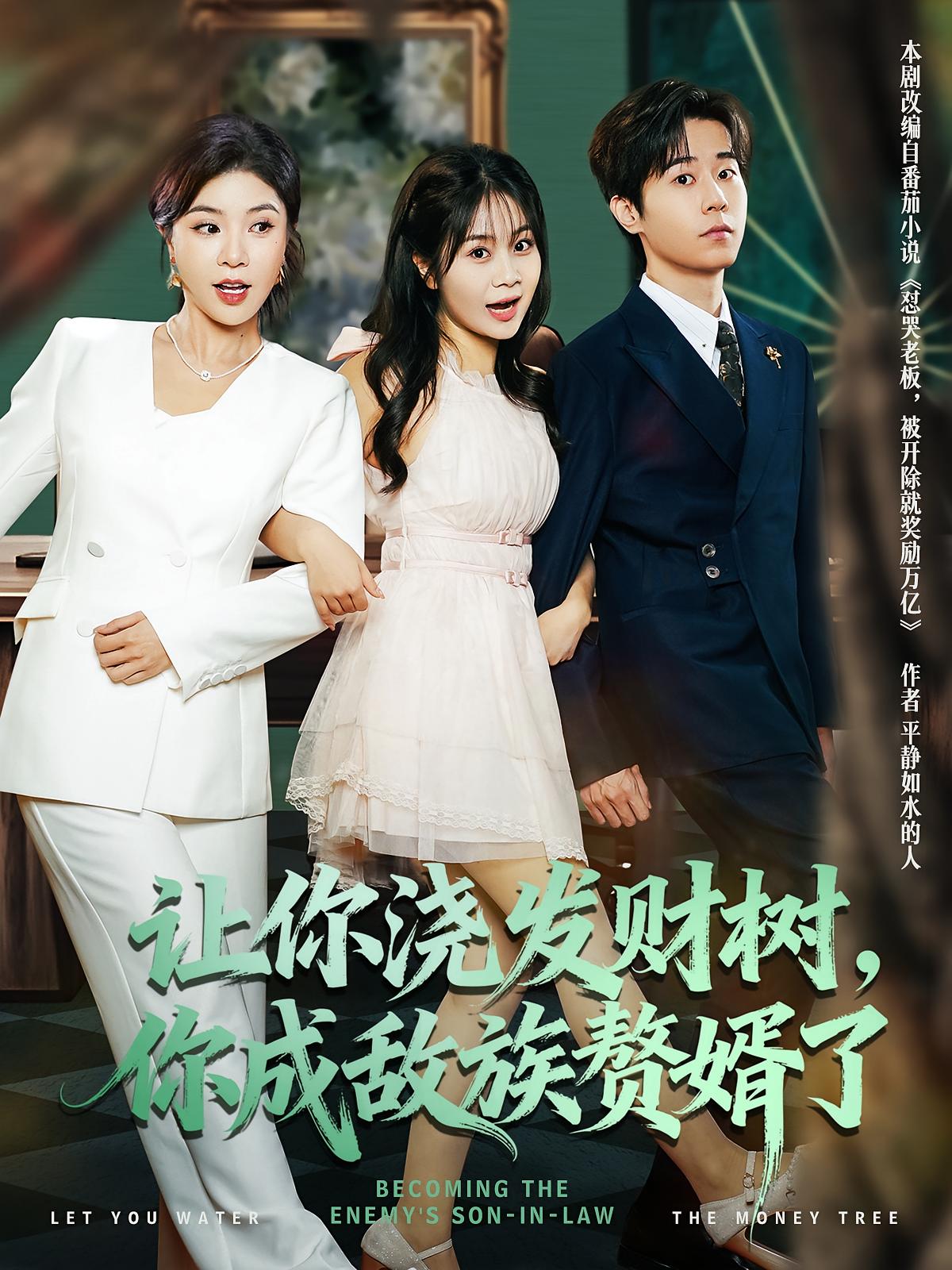 讓你澆發(fā)財(cái)樹，你成族敵贅婿了(全集)