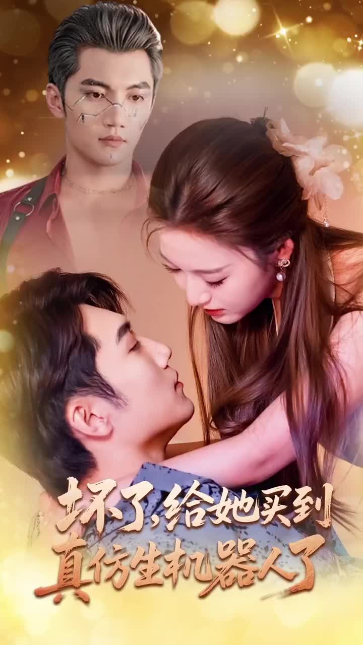 壞了，給她買到真仿生機器人了(全集)