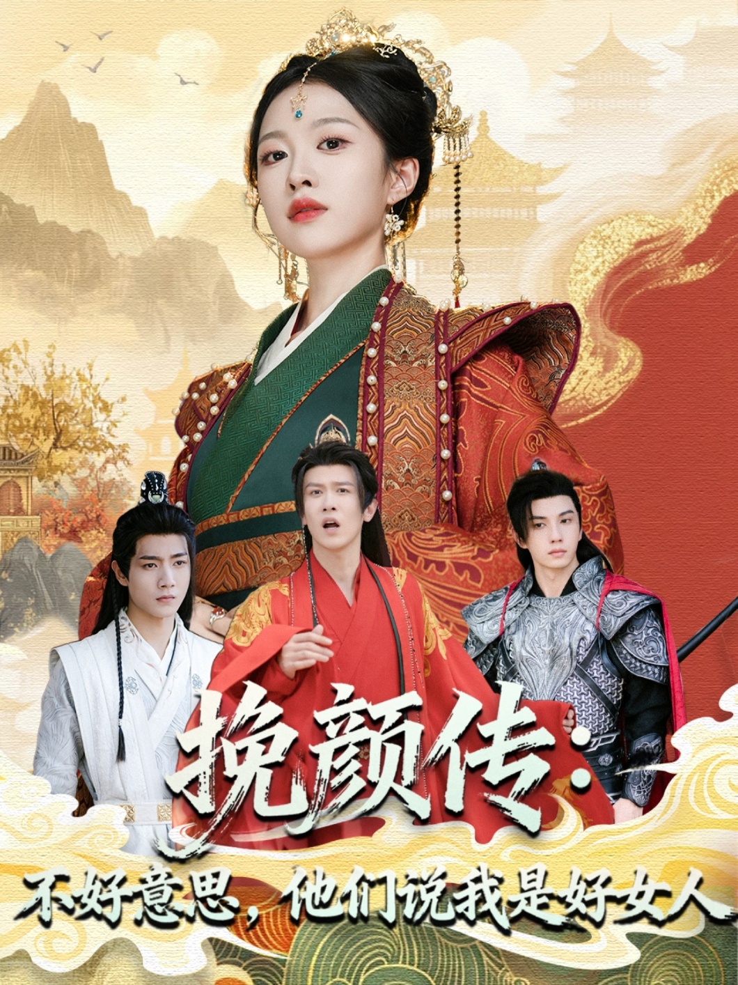 挽顏傳：不好意思，他們說(shuō)我是好女人(全集)