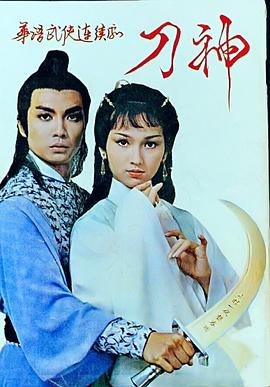 刀神國語(全集)