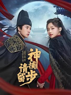 神捕請(qǐng)留步(全集)