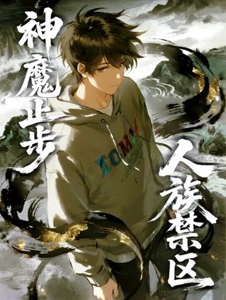 人族禁區(qū)，神魔止步動(dòng)態(tài)漫畫(huà)