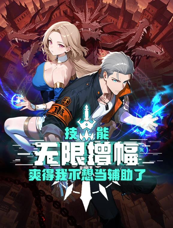 技能無限增幅，爽得我不想當(dāng)輔助了！動(dòng)態(tài)漫畫