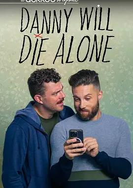 丹尼將孤獨終老第二季(全集)