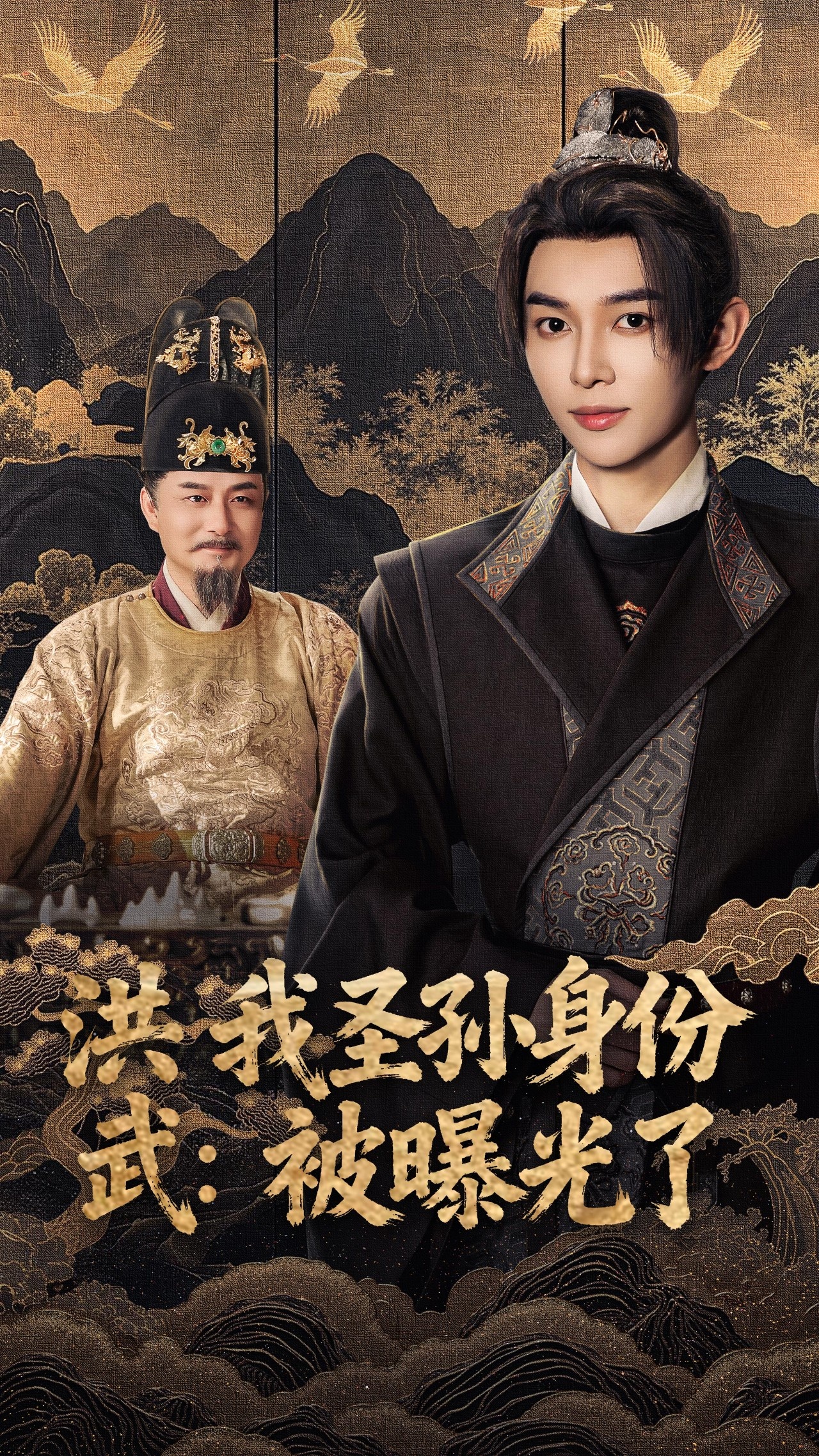 洪武我圣孫身份被曝光了(全集)