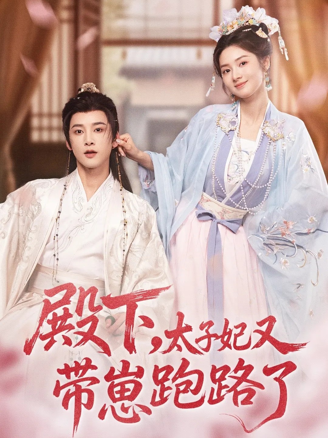 殿下，太子妃又帶崽跑路了(全集)