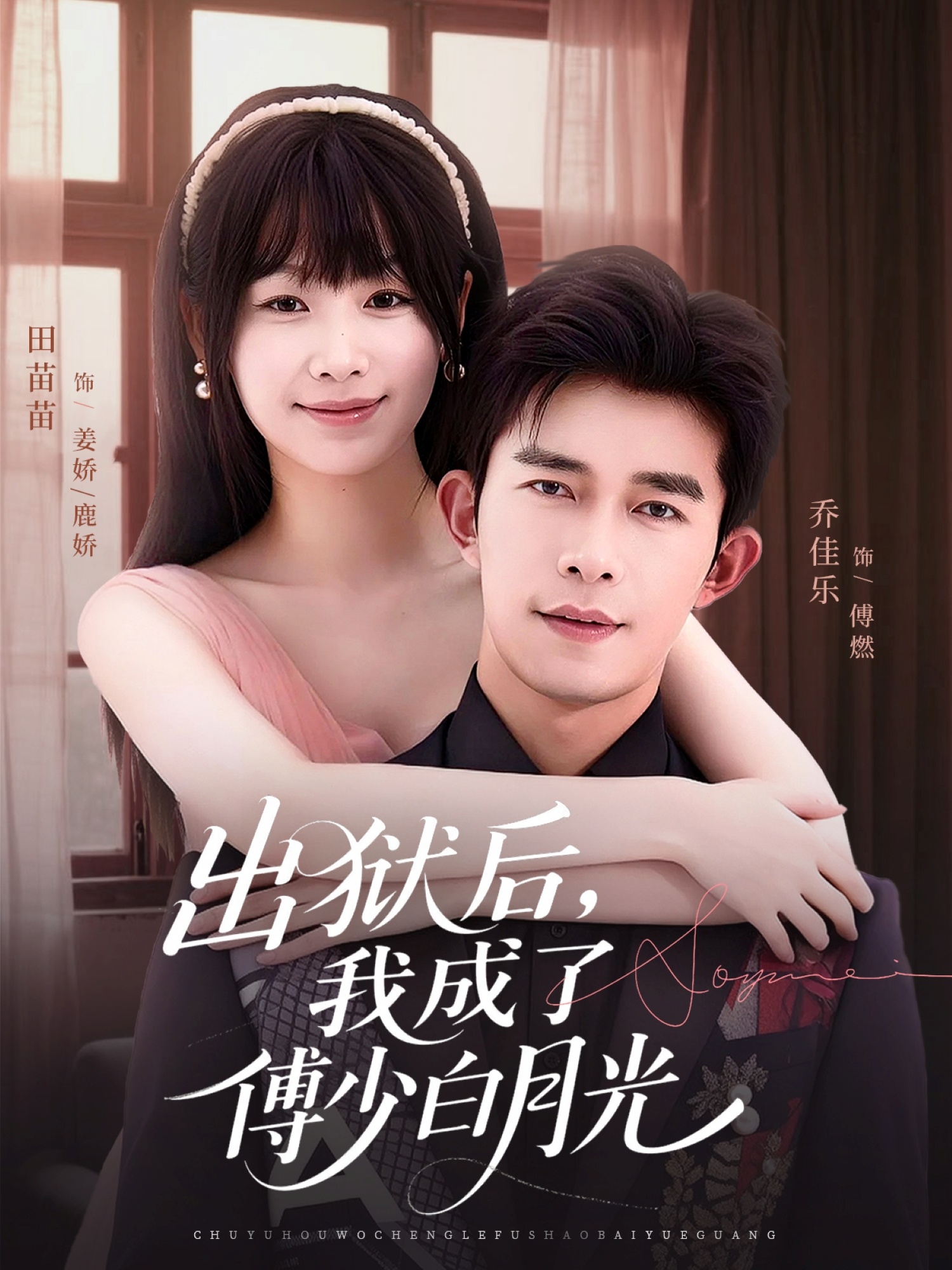 出獄后，我成了傅少白月光(全集)