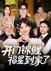 開門錦鯉福星到家了(全集)