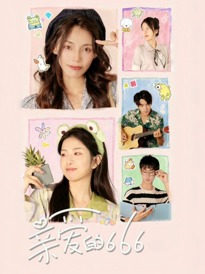 親愛的666(全集)