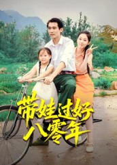 帶娃過好八零年(全集)