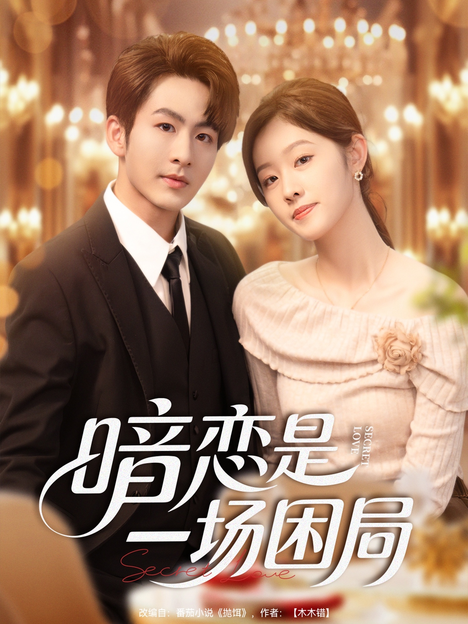 暗戀是一場困局(全集)