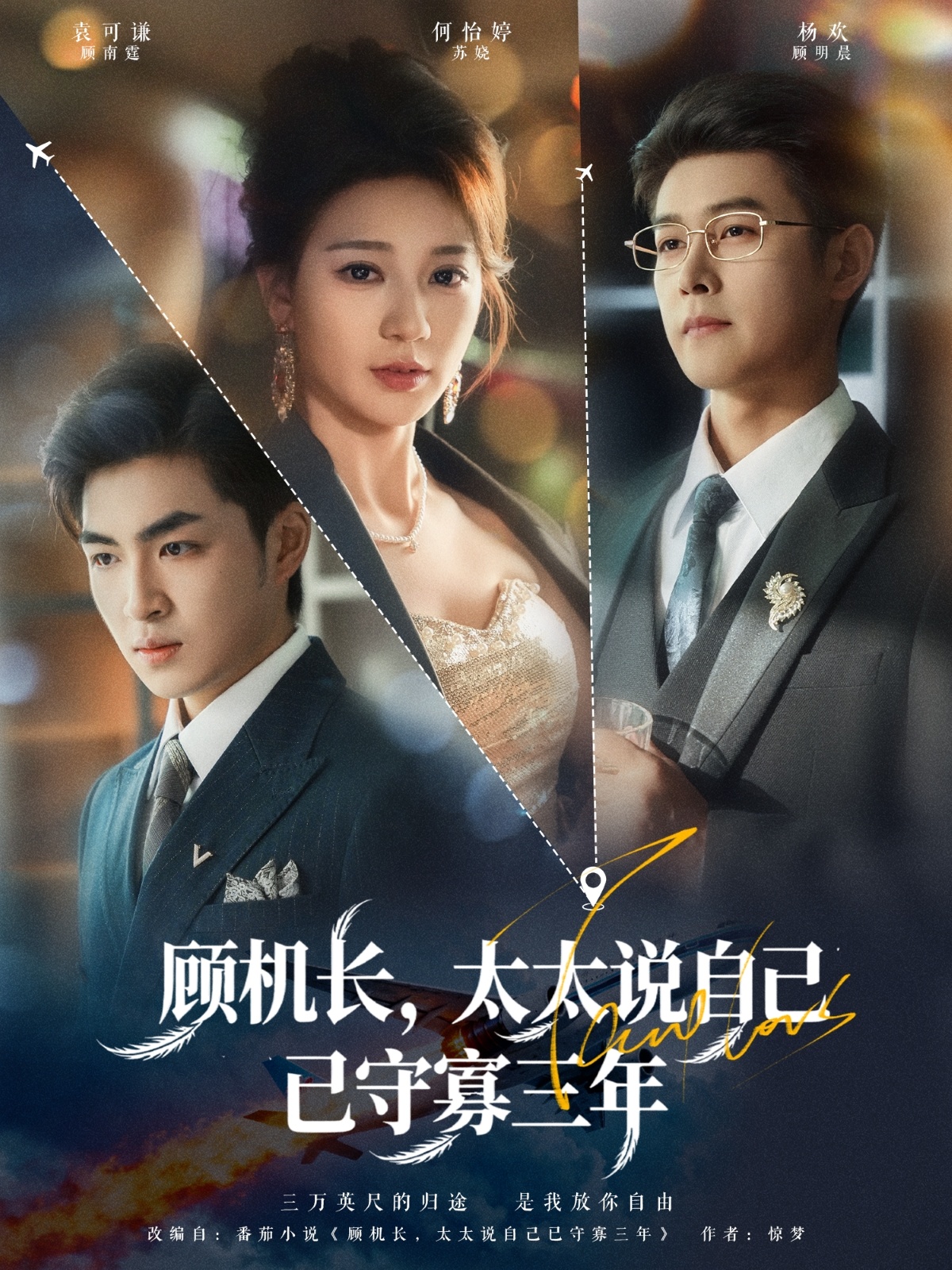 顧機(jī)長(zhǎng)，太太說(shuō)自己已守寡三年(全集)